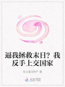 Force Me to Save Doomsday? I Turned My Hand over to the Country