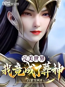 Perfect World: I Became a Burial God