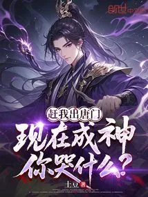 Drive Me Out of Tangmen, Why Are You Crying Now That I Have Become a God?