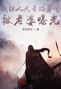 My Identity as the Ruthless Emperor Was Exposed by My Wife