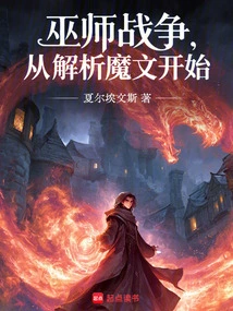 The Wizard War Begins with Analyzing the Magic Text