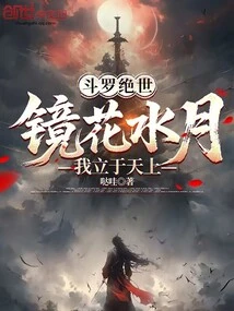 Douluo Peerless: Mirror, Flower, Water and Moon, I Stand in the Sky