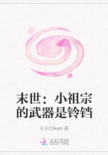 The End of the World: the Little Ancestor's Weapon is a Bell