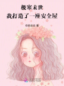 In the Extremely Cold Apocalypse, I Built a Safe House