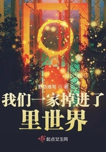 Our Family Fell into Another World