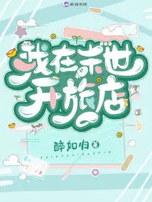 I Open a Hotel in the Last Days