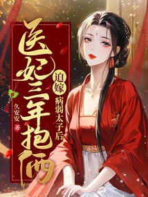 After Being Forced to Marry a Sick and Frail Prince, the Medical Concubine Had Two Children in Three Years