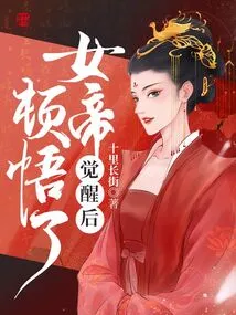 The Empress Had an Epiphany after Awakening