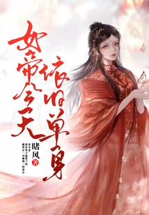 The Empress is Still Single Today