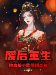 After Being Deposed and Reborn, She Tore up the Marriage Decree with Her Own Hands