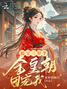 Fu Bao is Three and a Half Years Old, and the Whole Dynasty Loves Me