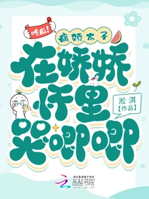 Eat Melon! the Sickly Prince Cried in Jiaojiao's Arms