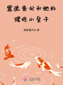 The Arrogant Imperial Concubine and Her Spoiled Little Prince