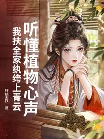 Understand the Voices of Plants, I Help the Whole Family to Reach the Blue Sky