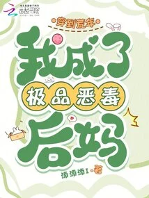 In the Lean Years, I Became the Ultimate Vicious Stepmother