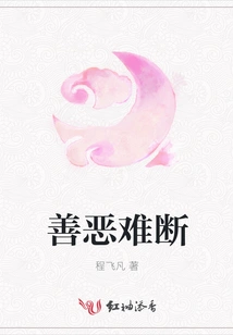 Good and Evil Are Difficult to Distinguish