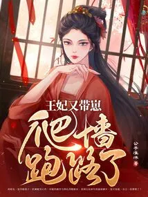 The Princess Climbed the Wall with Her Cub and Ran Away Again