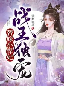 The War King Only Favored the Little Fierce Concubine for His Wife