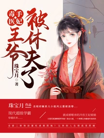 Poison Hand Doctor Concubine: the Prince Has Been Divorced