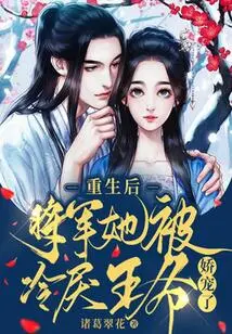 After Her Rebirth, General She Was Pampered by the Cold and Cruel Prince