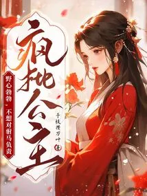 The Crazy Princess is Ambitious and Doesn't Want to Be Responsible for Her Consort