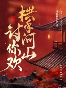 I'll Hand over Mountains and Rivers to Please You