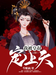 I Was Pampered by the Emperor's Uncle