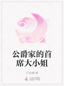 The Eldest Lady of the Duke's Family