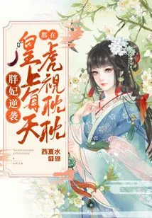 The Fat Concubine's Counterattack: the Emperor is Watching Her Every Day