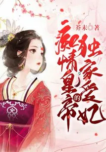 The Exclusive Concubine of the Infatuated Emperor