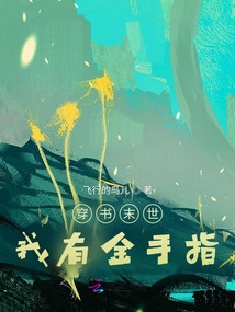 I Have a Golden Finger in the Book Apocalypse