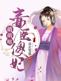 The Poisonous Doctor and the Silly Concubine Are so Cute