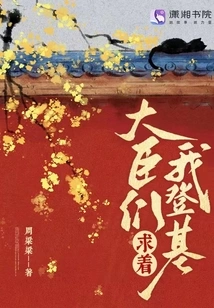 Ministers Begged Me to Ascend the Throne