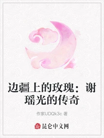 Rose on the Frontier: the Legend of Xie Yaoguang