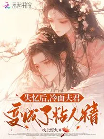 After Losing His Memory, the Cold-faced Husband Turned into a Clingy Man