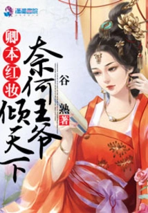 Qingben Hongzhuang Naihe Prince Conquers the World