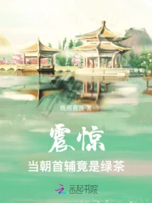 Shock! the Chief Assistant of the Current Dynasty is Actually Green Tea