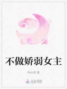 Don't Be a Delicate Heroine