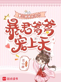 The Reborn Zaizai Can Read Files, and His Tyrant Father Loves Him to the Heavens