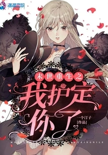 I Will Protect You When You Are Reborn in the Last Days