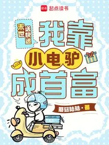 Delivering Express in the Last Days, I Became the Richest Man by Relying on Edonkey