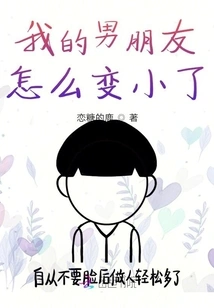 Why Has My Boyfriend Gotten Smaller?