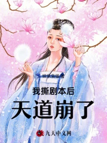 After I Tore up the Script, Heaven Collapsed