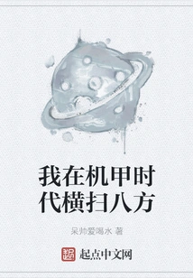 I Conquered All Directions in the Mecha Era