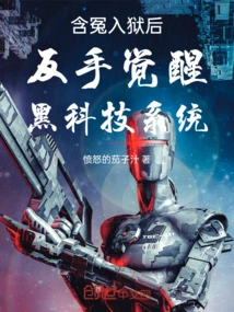 After Being Wrongly Imprisoned, He Awakened to the Black Technology System