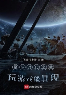 In the Interstellar Era, I Can Realize it by Playing Games