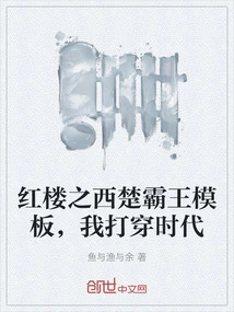 The Western Chu Overlord Template in Red Mansions, I Broke Through the Times