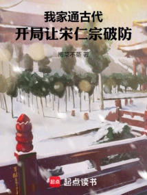 My Family is Familiar with Ancient Times: Let Song Renzong Break the Defense at the Beginning