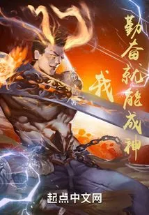 I Can Become a God If I Work Hard