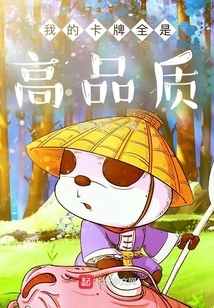 My Cards Are All High Quality